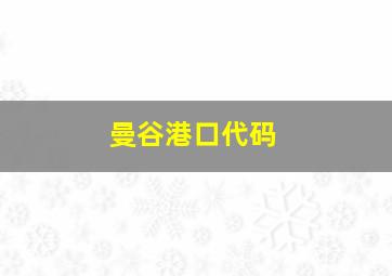 曼谷港口代码