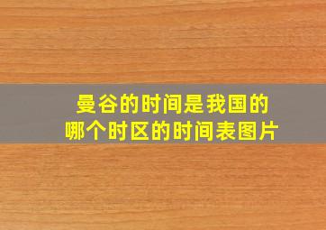 曼谷的时间是我国的哪个时区的时间表图片