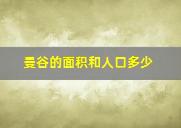 曼谷的面积和人口多少