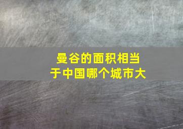 曼谷的面积相当于中国哪个城市大