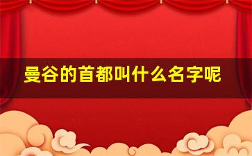 曼谷的首都叫什么名字呢