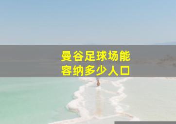 曼谷足球场能容纳多少人口