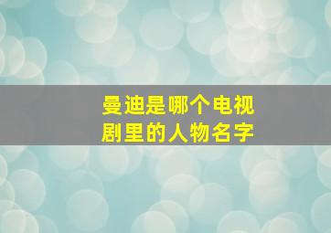 曼迪是哪个电视剧里的人物名字