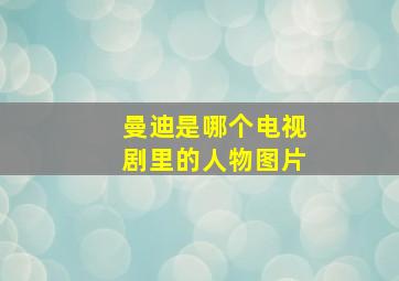 曼迪是哪个电视剧里的人物图片