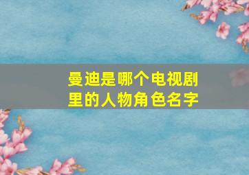 曼迪是哪个电视剧里的人物角色名字