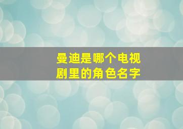 曼迪是哪个电视剧里的角色名字