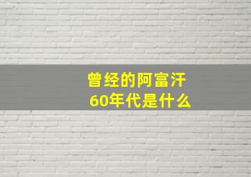 曾经的阿富汗60年代是什么