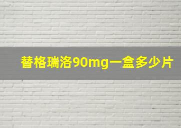 替格瑞洛90mg一盒多少片