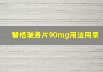 替格瑞洛片90mg用法用量