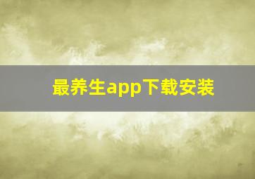 最养生app下载安装