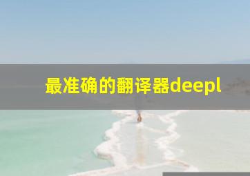 最准确的翻译器deepl