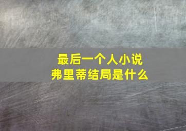 最后一个人小说弗里蒂结局是什么