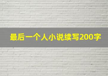 最后一个人小说续写200字