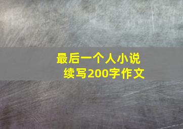 最后一个人小说续写200字作文