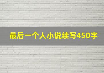 最后一个人小说续写450字