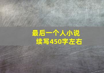 最后一个人小说续写450字左右