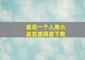 最后一个人类小说百度网盘下载