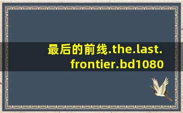 最后的前线.the.last.frontier.bd1080p.俄语中字.mp4