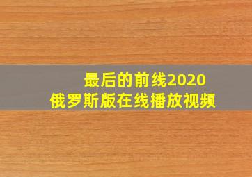 最后的前线2020俄罗斯版在线播放视频