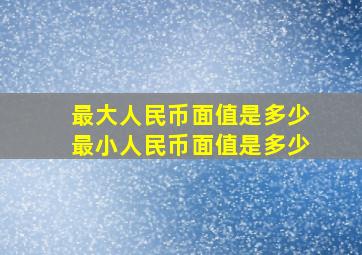 最大人民币面值是多少最小人民币面值是多少