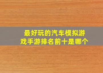 最好玩的汽车模拟游戏手游排名前十是哪个