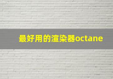 最好用的渲染器octane