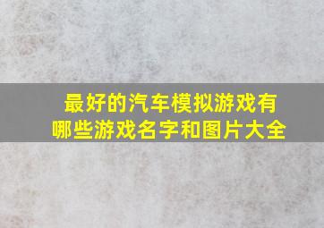 最好的汽车模拟游戏有哪些游戏名字和图片大全