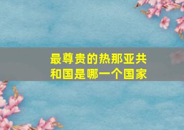 最尊贵的热那亚共和国是哪一个国家