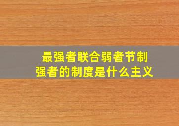 最强者联合弱者节制强者的制度是什么主义