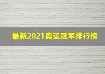 最新2021奥运冠军排行榜