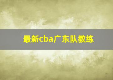 最新cba广东队教练