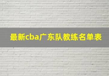 最新cba广东队教练名单表