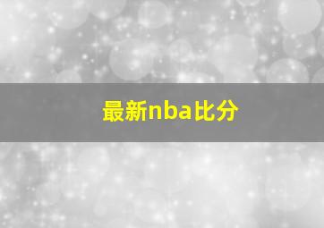 最新nba比分