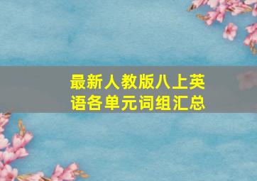 最新人教版八上英语各单元词组汇总