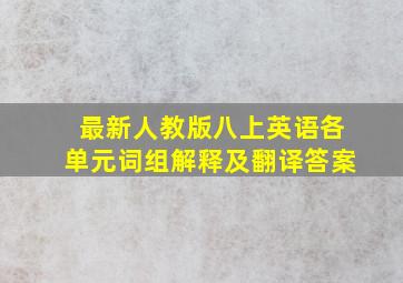 最新人教版八上英语各单元词组解释及翻译答案