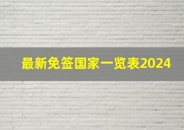 最新免签国家一览表2024