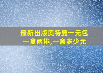 最新出版奥特曼一元包一盒两排,一盒多少元