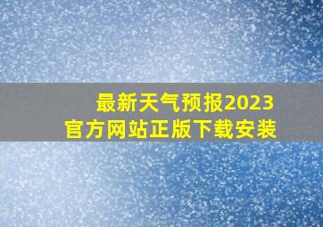 最新天气预报2023官方网站正版下载安装