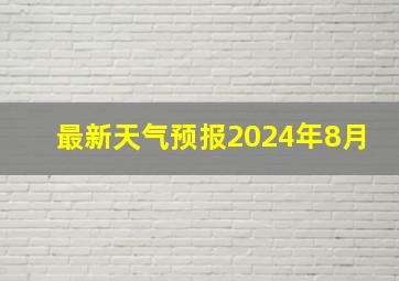 最新天气预报2024年8月