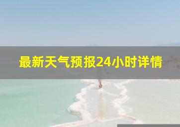 最新天气预报24小时详情