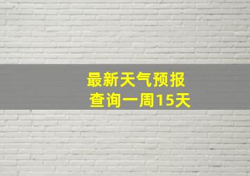 最新天气预报查询一周15天