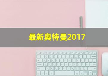 最新奥特曼2017