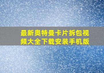 最新奥特曼卡片拆包视频大全下载安装手机版