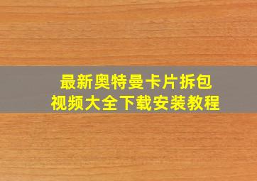 最新奥特曼卡片拆包视频大全下载安装教程