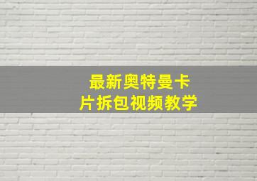 最新奥特曼卡片拆包视频教学