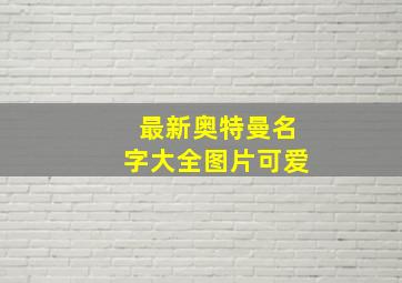 最新奥特曼名字大全图片可爱