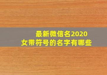 最新微信名2020女带符号的名字有哪些