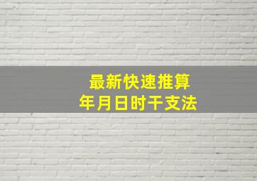 最新快速推算年月日时干支法