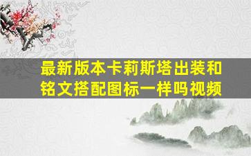 最新版本卡莉斯塔出装和铭文搭配图标一样吗视频