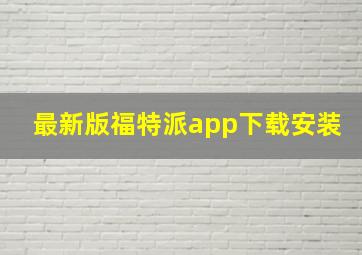 最新版福特派app下载安装